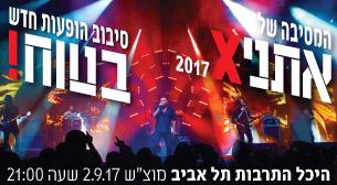 אתניקס אולם לואי - היכל התרבות תל אביב 02 ספטמבר 2017 כרטיסים.